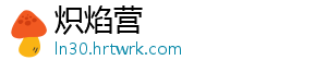 炽焰营